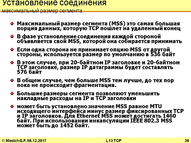 © Masich G.F. 08.12.2017 L13 TCP 39 Установление соединения максимальный размер сегмента Максимальный размер